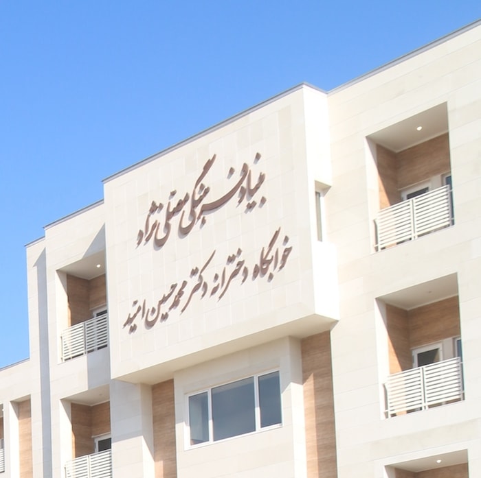 افتتاحیه خوابگاه «دکتر محمد حسین امید»