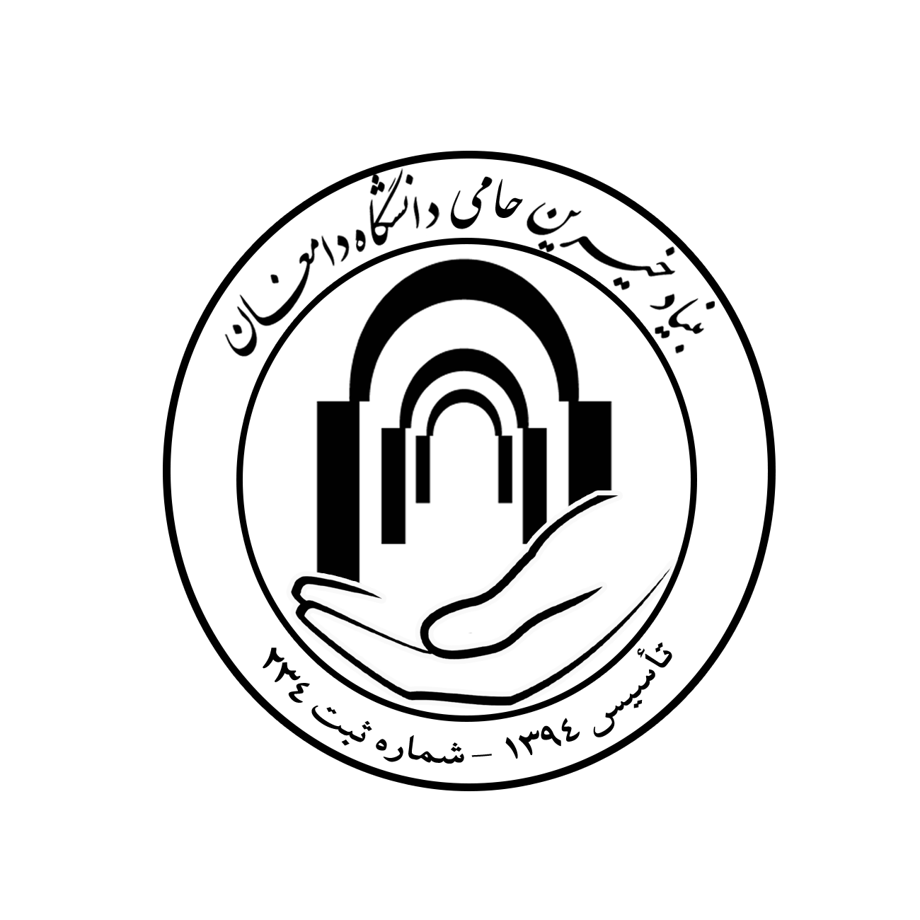 بنیاد خیرین حامی دانشگاه دامغان
