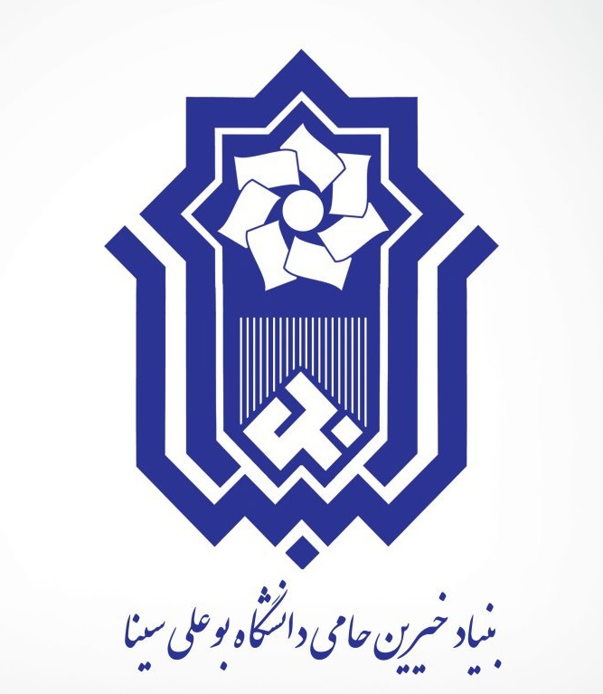 بنیاد خیرین حامی دانشگاه بوعلی سینا