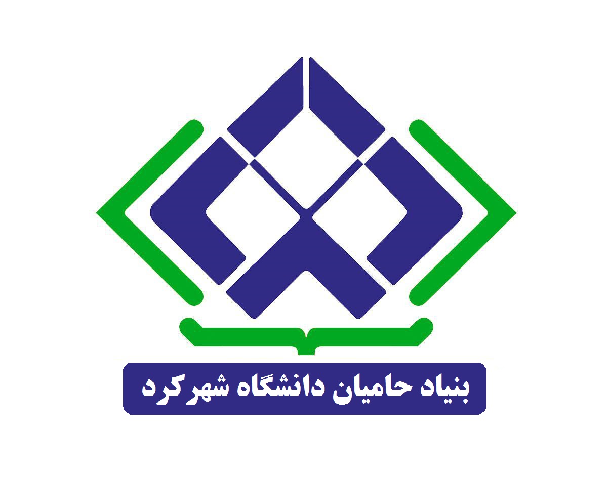 بنیاد حامیان دانشگاه شهرکرد