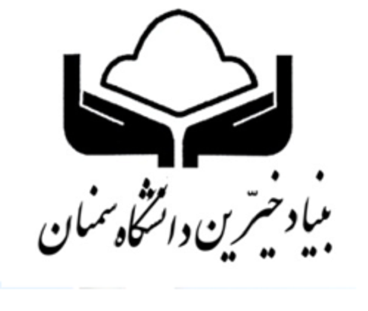 بنیاد خیرین دانشگاه سمنان