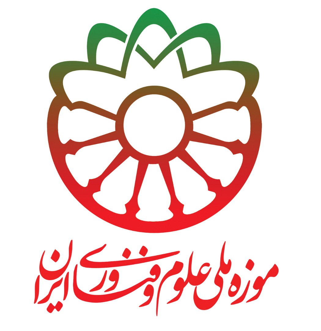 موزه ملی علوم وفناوری ایران