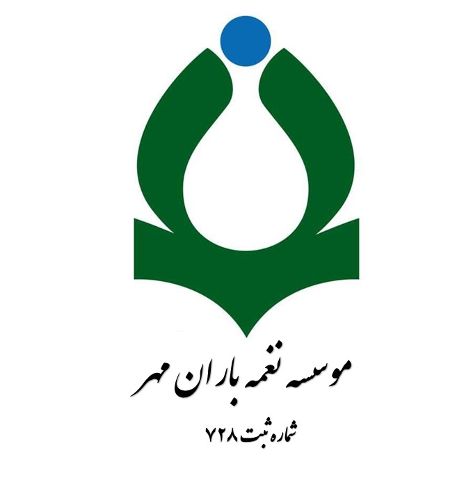 موسسه خیریه نغمه باران مهر (دانشگاه بجنورد)