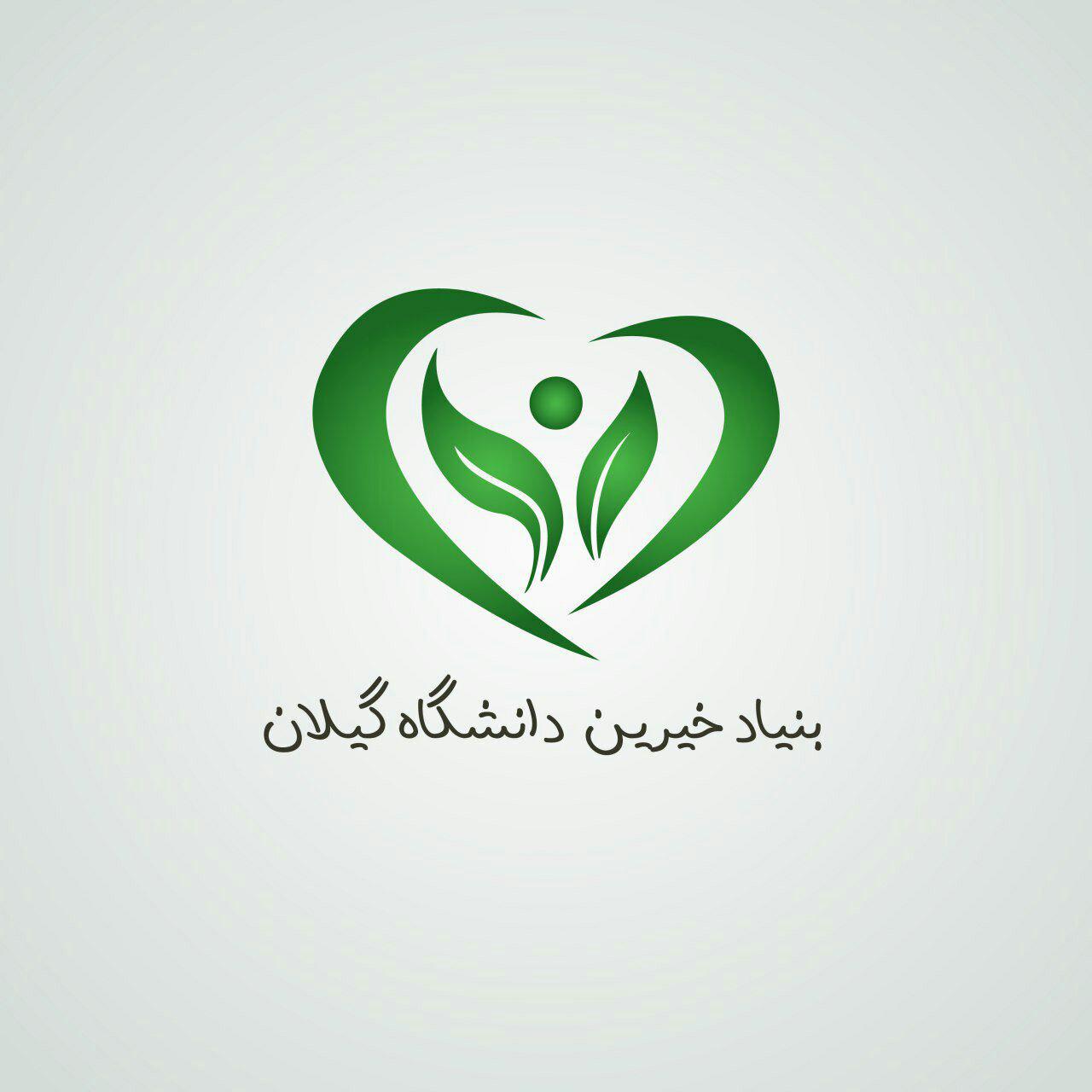 بنیاد خیرین دانشگاه گیلان