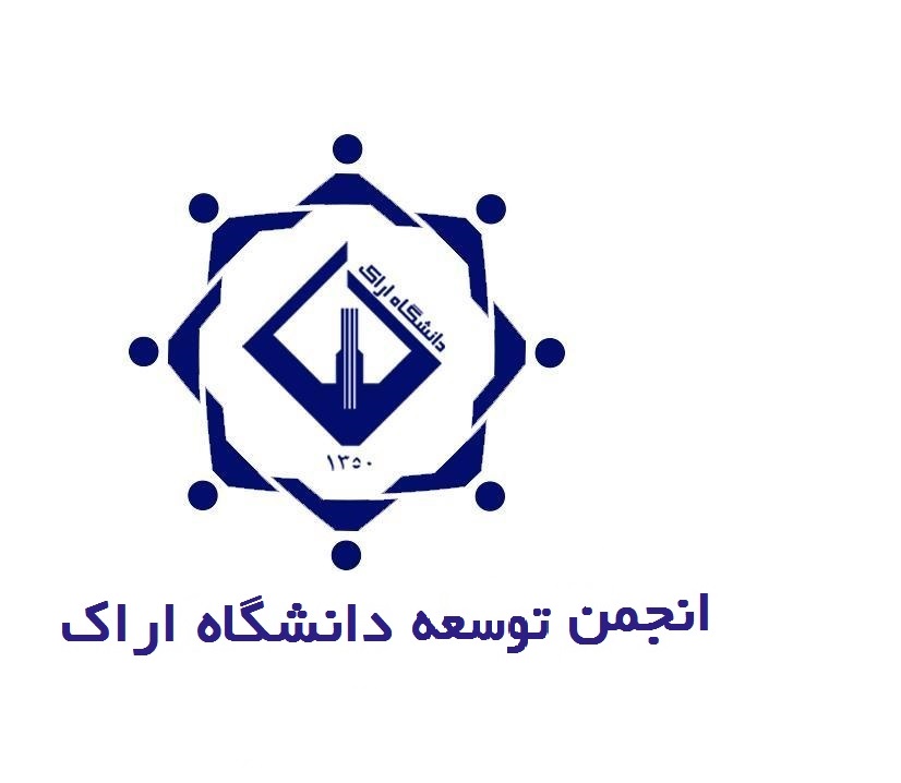 انجمن توسعه دانشگاه اراک