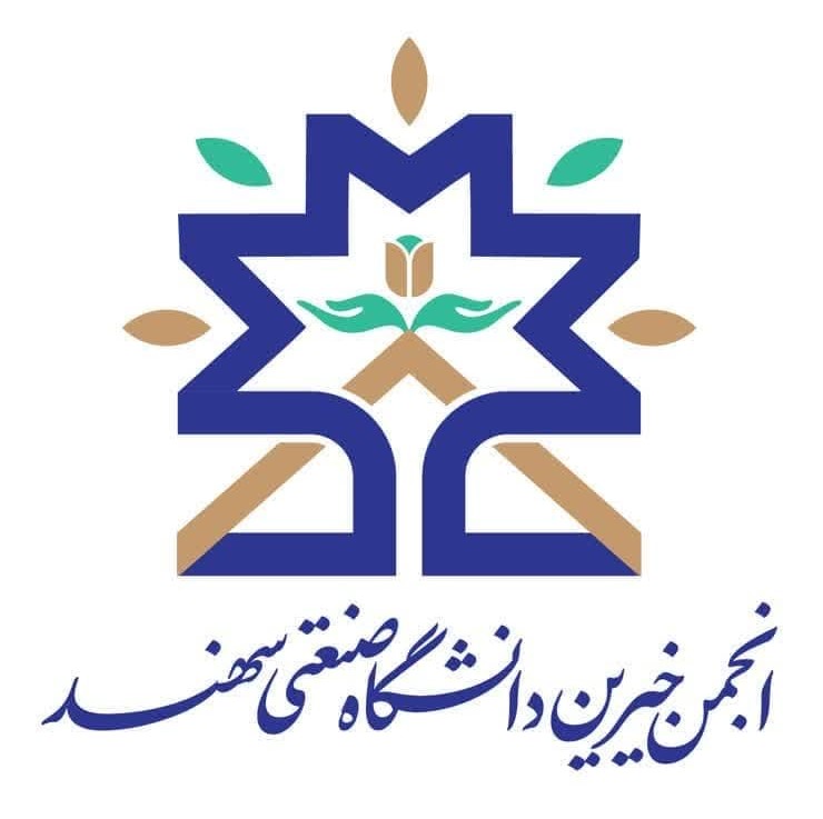 انجمن  خيرين  دانشگاه  صنعتي  سهند