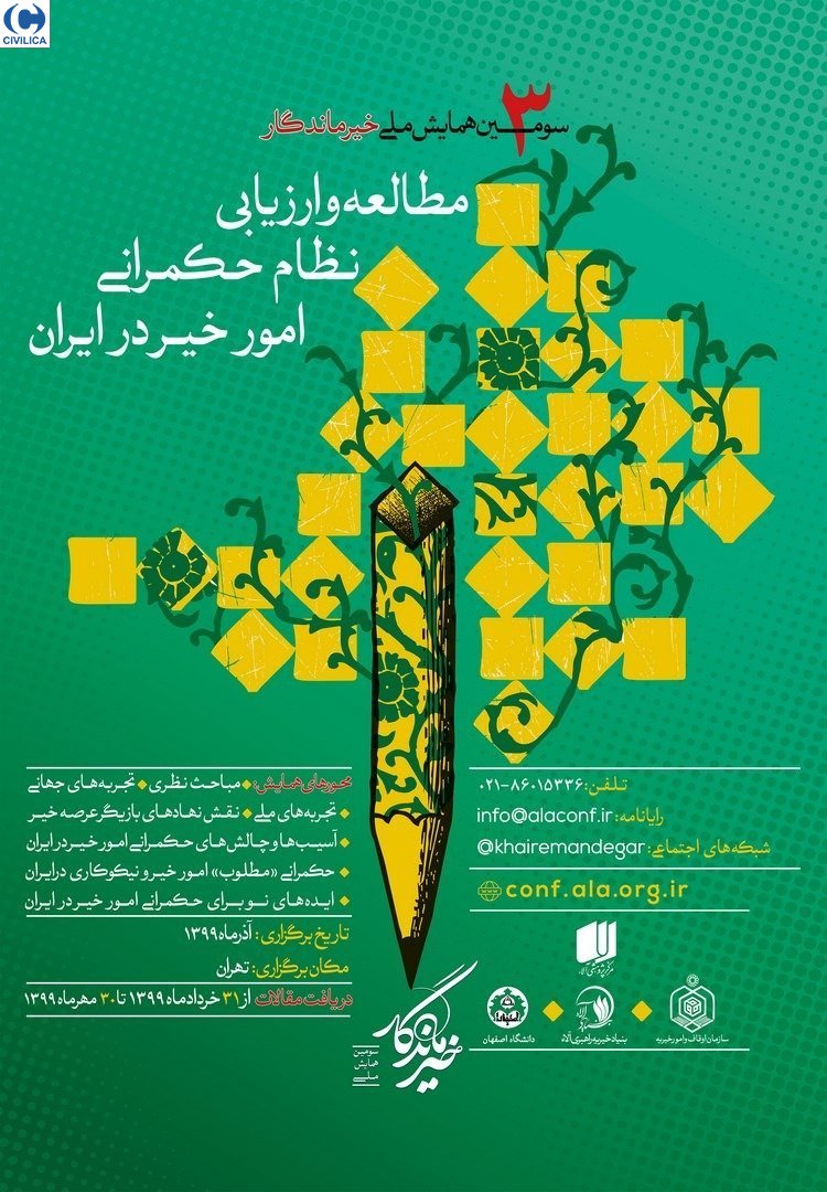 گزارشی از سومین همایش ملی خیر ماندگار