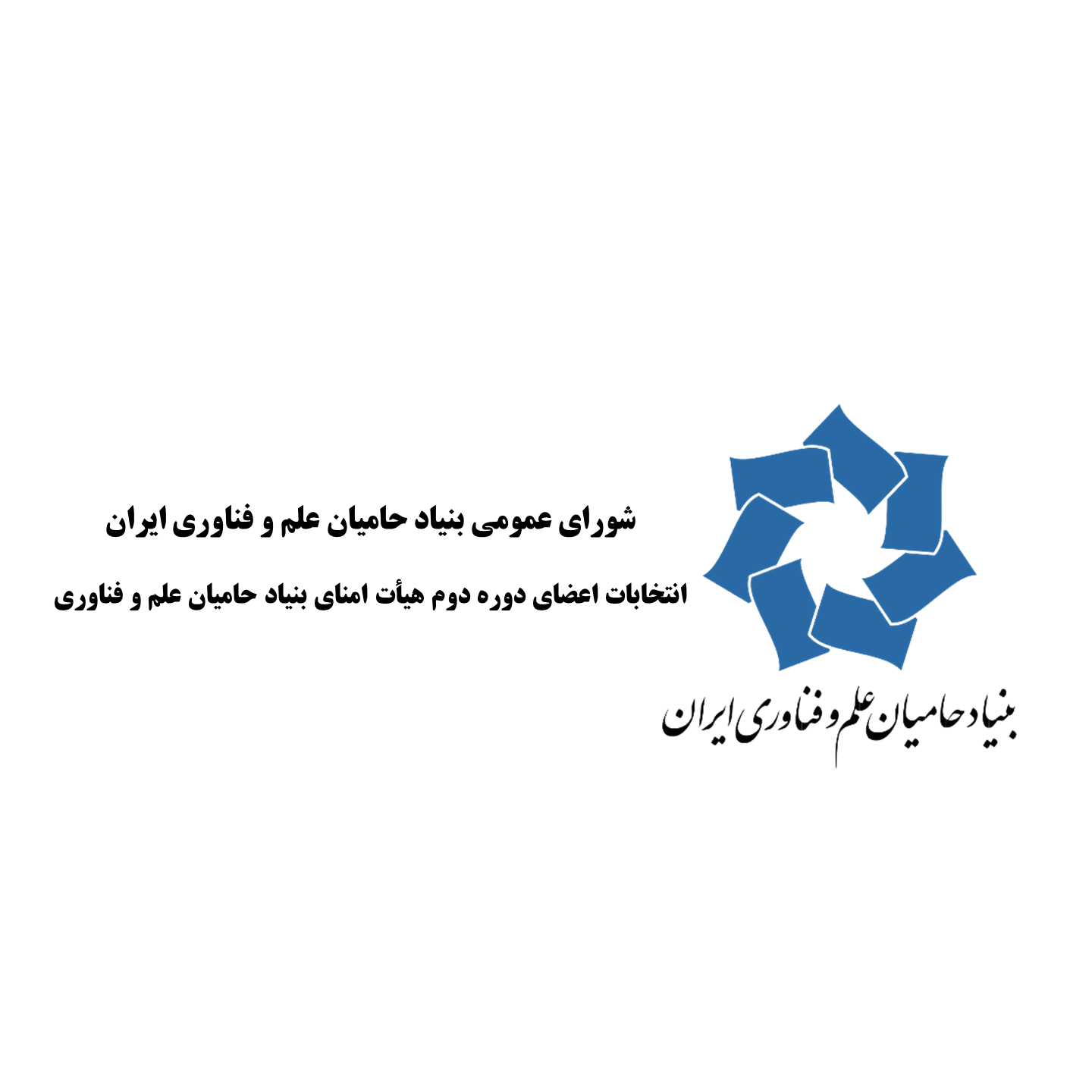 انتخابات اعضای دوره دوم هیأت امنای بنیاد