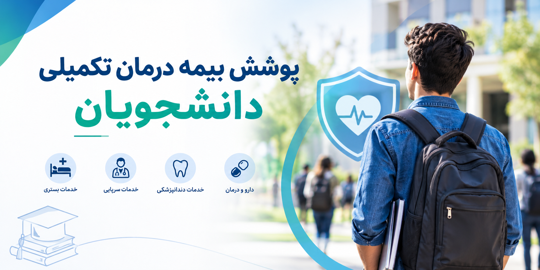 آغاز سومین دوره بیمه درمان تکمیلی دانشجویان با حمایت بنیاد حامیان علم و فناوری ایران