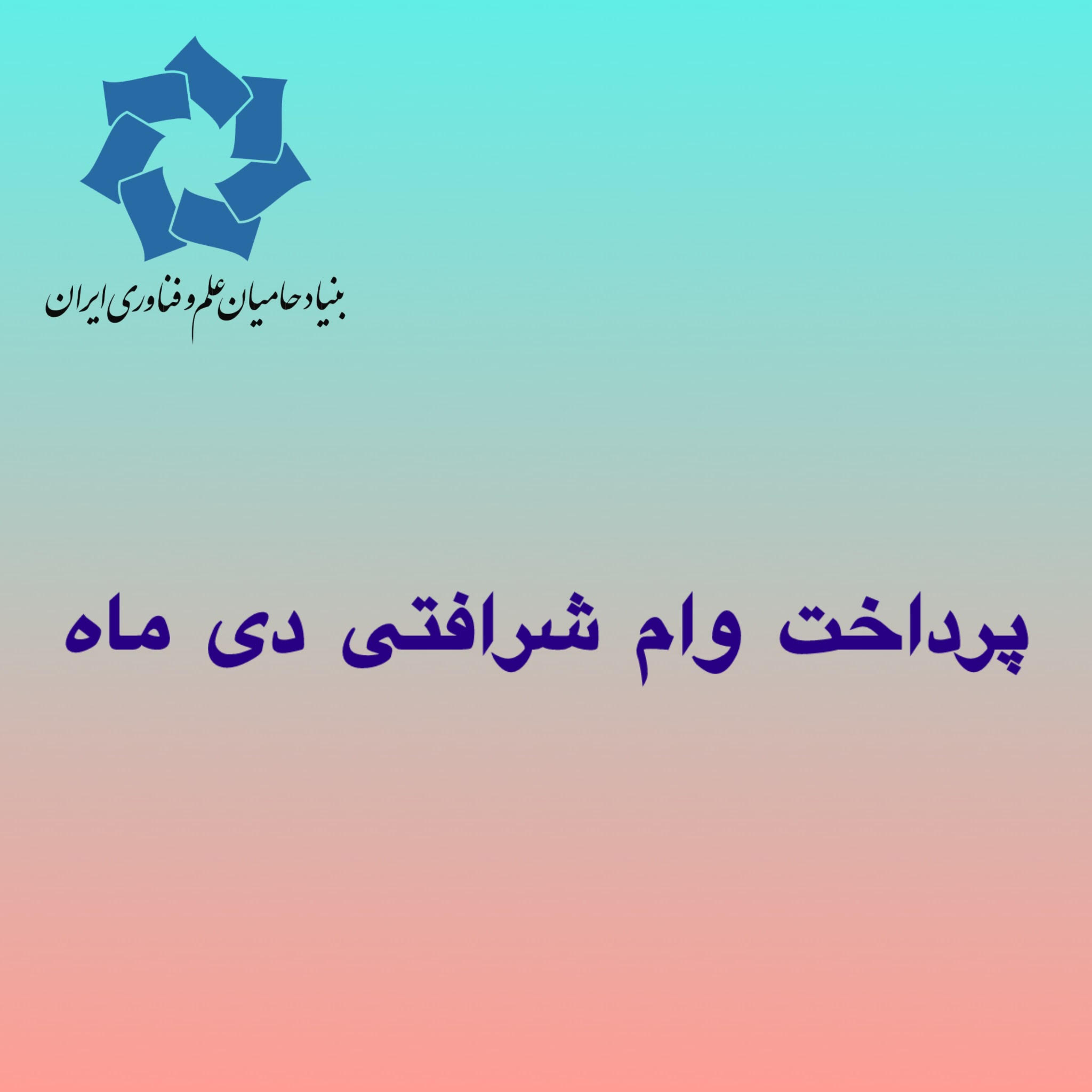 پرداخت وام شرافتی دی ماه 1404
