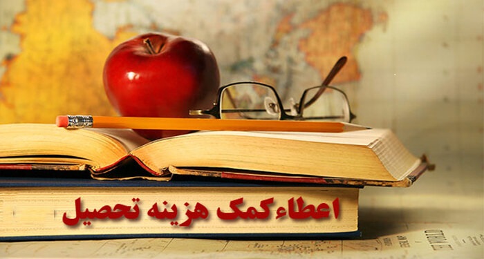 کمک هزینه تحصیلی فروردین ماه در نیم سال دوم سال تحصیلی جاری پرداخت شد. 